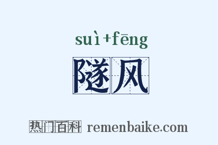 隧风是什么意思的图片